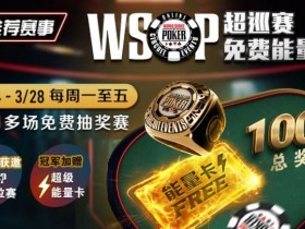 【EPCP扑克】推荐赛事:2/24-3/28每日多场免费抽奖赛  WSOP超巡赛免费能量卡