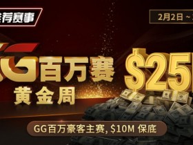 【EPCP扑克】推荐赛事:2/2-2/11GG百万赛黄金周 最顶级的豪客系列赛