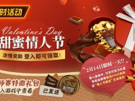【EPCP扑克】限时活动:2月14日甜蜜情人节 浓情奖励登入即可领取