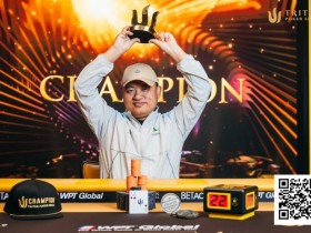 【EPCP扑克】传奇济州岛 | 国人包揽前三名,赵洪军夺得冠军头衔,王钰铸拿到最高奖金