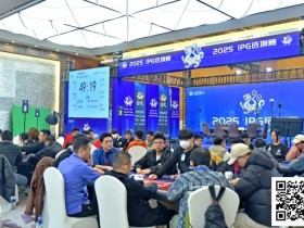 【EPCP扑克】2025IPG合肥选拔赛 | 激战8小时,FT名单成型!王人毅588.5万领衔8人开启明日终极一战