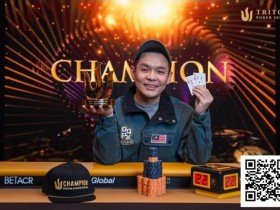 【EPCP扑克】简讯 | 神奇的 Mr Foo :马来西亚业余玩家击败超级巨星,斩获 $135万 Triton 冠军