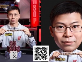 【EPCP扑克】重磅官宣!WSOP冠军茅人及加入GGTeam:即便不是职业,你也能创造传奇!