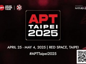 【EPCP扑克】重磅!APT亚洲扑克巡回赛揭晓2025 台北站赛程!核心赛事齐亮相!