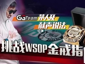 【EPCP扑克】素人逆袭的舞台!中国选手在WSOP金戒指赛斩获最高神秘赏金14W刀