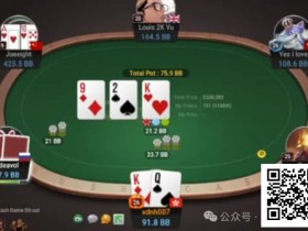 【EPCP扑克】牌局分析:一旦被raise,TPGK就是nuts