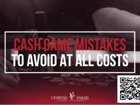 【EPCP扑克】四个无论如何都要避免的常规桌错误