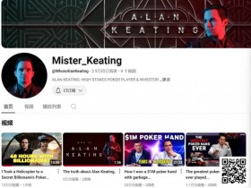 【EPCP扑克】 Alan Keating自爆豪客生活:坐直升机参加亿万富翁私局