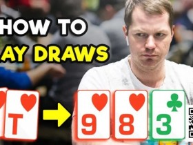 【EPCP扑克】有效提高听牌盈利能力的3个技巧