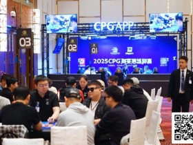 【EPCP扑克】2025CPG®海棠湾巡游赛 | 主赛剩余24人晋级第四轮,陈昊504.5万记分牌一骑绝尘,谢镇如紧随其后