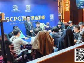 【EPCP扑克】2025CPG®海棠湾巡游赛 | 主赛最强九人决赛桌产生!陈昊千万级别记分牌领跑,陈平止步第10名