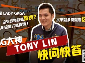 【EPCP扑克】数学好不好对德扑重要吗?GG大使Tony:只要会小学三年级加减乘除就够了