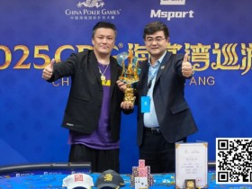 【EPCP扑克】2025CPG®海棠湾巡游赛 | 圆满落幕!陈昊手拿AA击败谢琨磊,不负众望夺下“大金海神杯”