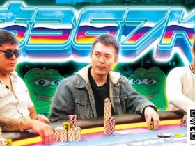 【EPCP扑克】四人混战翻牌圈搞出6位数底池,谁能笑到最后