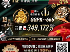 【EPCP扑克】素人圆梦WSOP!中国选手GGPK–666斩获巨像赛金戒指,奖励+赏金近35W刀!
