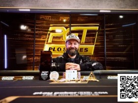 【EPCP扑克】丹牛在PGT PLO系列赛斩获生涯第11个PGT奖杯 1.5万变8000万 Phil Hellmuth遗憾错过