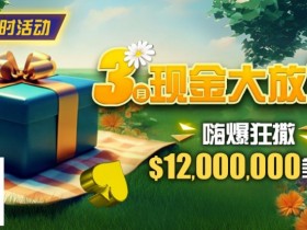 【EPCP扑克】限时活动:25年3月现金大放送狂撒1,200万美金!