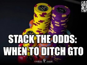 【EPCP扑克】3个现实世界最优策略,适用于99%的牌局