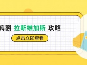 【EPCP扑克】WSOP期间0元嗨翻Vegas骚操作指南!