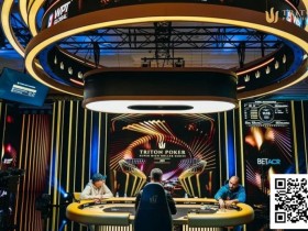 【EPCP扑克】Triton将降低参赛买入额并保持高端体验不变