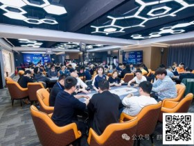 【EPCP扑克】麒麟竞技丨第三届麒麟杯赛B组122人次参赛 选手飞飞以329000记分牌领衔27人晋级