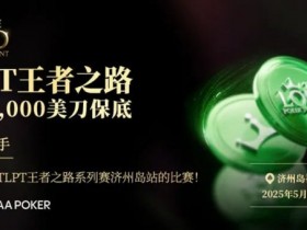 【EPCP扑克】TLPT济州岛 | 完整详细赛程赛制公布,重磅早鸟优惠套餐上线,参赛性价比直接拉满!