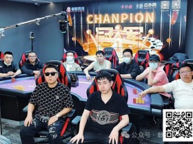 【EPCP扑克】麒麟竞技第三届麒麟杯赛丨主赛事圆满落幕 曾焕威获主赛事冠军头衔