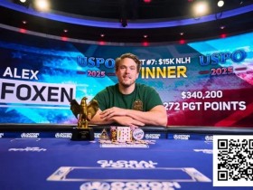【EPCP扑克】Foxen斩获PokerGO巡回赛冠军 线下奖金突破4570万美元