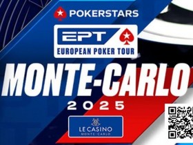 【EPCP扑克】2025 EPT蒙特卡洛系列赛将于4月30日开赛