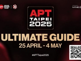 【EPCP扑克】2025 APT台北站全攻略:精彩假期即将启程,冠军之路必读指南