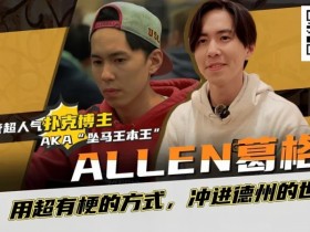 【EPCP扑克】“坠马王”Allen葛格爆笑专访:最爱的牌是6-9?梦想成为帅又气质的Alan Keating!