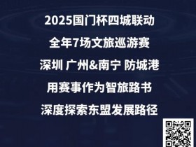 【EPCP扑克】“国门杯”广东&广西赛区:2025全年赛事发布+“国晶酒业”战略合作,联手打造智旅竞技新体验