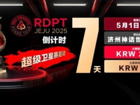 【EPCP扑克】倒计时7天|红龙破浪,通往荣耀殿堂的最短路径