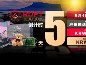 【EPCP扑克】倒计时5天|红龙杯济州游玩攻略-博物馆篇