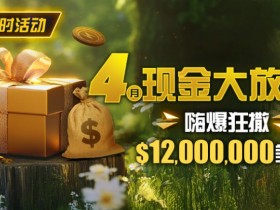 【EPCP扑克】限时活动:25年4月现金大放送狂撒1,200万美金!