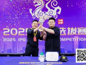 【EPCP扑克】2025IPG选拔赛合肥站 | 主赛巅峰对决:柳树加冕桂冠,荣耀镌刻庐州!