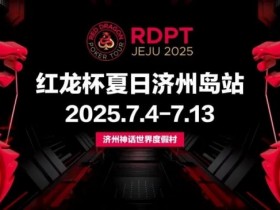 【EPCP扑克】红龙杯夏日济州岛站|登岛逐浪,为梦而战
