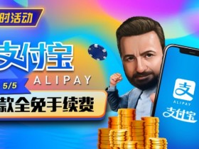 【EPCP扑克】限时活动:4/28-5/5支付宝存款全面手续费