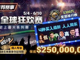 【EPCP扑克】推荐赛事:5/4-6/10史上最大系列赛—GG全球狂欢赛!国人专享精选生肖赛事夺冠加赠!