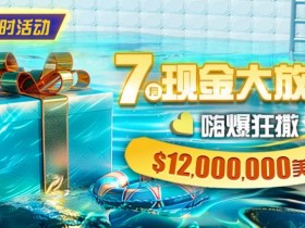 【EPCP扑克】限时活动:25年7月现金大放送狂撒1,200万美金!