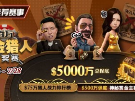 【EPCP扑克】推荐赛事:7/6-7/28百万赏金猎人大奖赛 500万保底神秘赏金主赛事