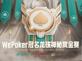 【EPCP扑克】WePoker冠名龙珠神秘赏金赛携1.4亿额外赏金再度回归