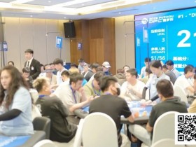 【EPCP扑克】DPC常州站 | 开幕赛181人次参赛28人晋级,李靖晶斩获DPC常州站首冠