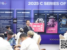 【EPCP扑克】CSOP南澳站 | “战火”再燃,硝烟依旧!主赛DAY1B组金晓翔257,500记分领衔38人晋级Day2