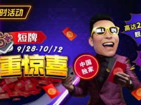 【EPCP扑克】限时活动:9/28-10/12中国独家短牌双重惊喜高达200倍前注靓牌奖励!