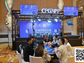 【EPCP扑克】2025CPG®横琴湾巡游赛 | FT9人名单成型,张天威领跑!仅存女将叶依止步18名,昨日CL夏泽华止步第10