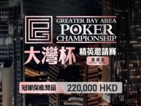 【EPCP扑克】GPC丨大湾杯·精英邀请赛(香港站) 定档2025.11.15重磅开启