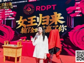 【EPCP扑克】女王归来 · 张晨旭与你相约红龙周年庆百万富翁冠军赛