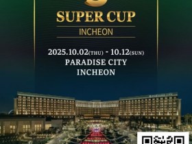 【EPCP扑克】SuperCup仁川|施华洛世奇水晶奖杯与吉祥物首次亮相!开幕赛192人参赛24人晋级