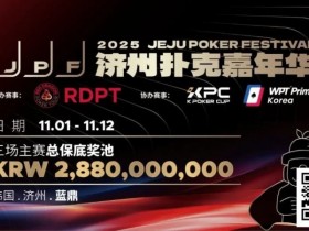 【EPCP扑克】错过再等一年!450万人民币保底KPC主赛+济州杯,早鸟套票限时倒数四周!